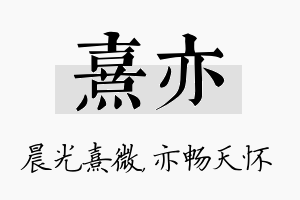 熹亦名字的寓意及含义