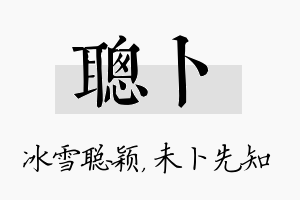 聪卜名字的寓意及含义