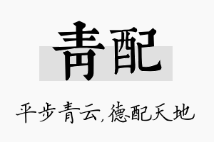 青配名字的寓意及含义