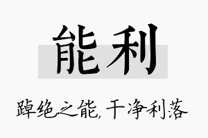 能利名字的寓意及含义