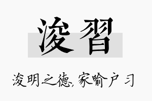 浚习名字的寓意及含义