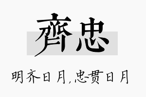 齐忠名字的寓意及含义