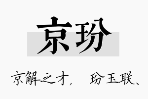 京玢名字的寓意及含义