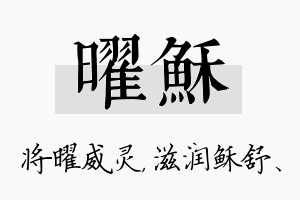 曜稣名字的寓意及含义