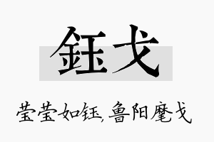 钰戈名字的寓意及含义