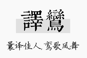 译鸾名字的寓意及含义