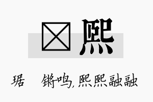 瑀熙名字的寓意及含义