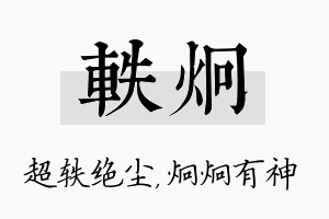 轶炯名字的寓意及含义