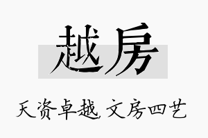 越房名字的寓意及含义