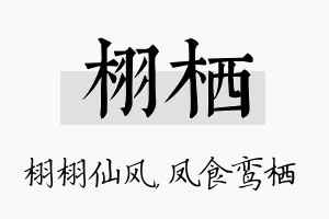 栩栖名字的寓意及含义