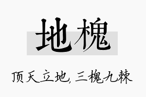 地槐名字的寓意及含义