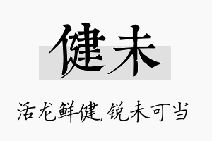 健未名字的寓意及含义