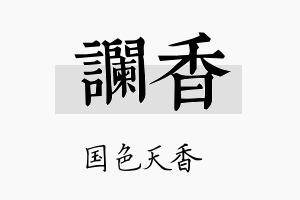 谰香名字的寓意及含义