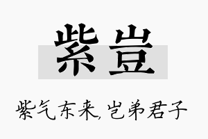 紫岂名字的寓意及含义