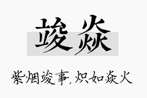 竣焱名字的寓意及含义