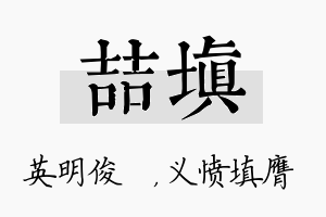 喆填名字的寓意及含义