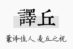 译丘名字的寓意及含义