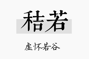 秸若名字的寓意及含义