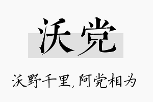 沃党名字的寓意及含义