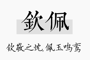 钦佩名字的寓意及含义