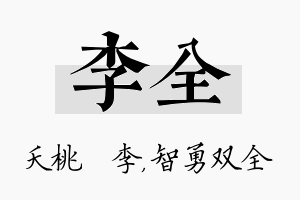 李全名字的寓意及含义