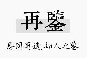 再鉴名字的寓意及含义