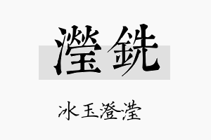 滢铣名字的寓意及含义