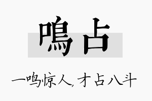 鸣占名字的寓意及含义