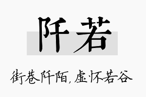 阡若名字的寓意及含义