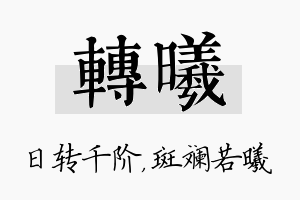 转曦名字的寓意及含义