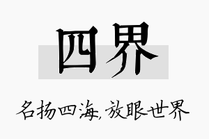 四界名字的寓意及含义