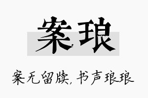 案琅名字的寓意及含义