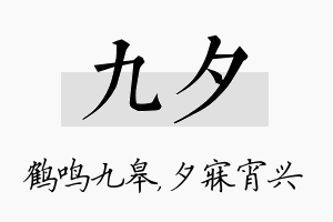 九夕名字的寓意及含义