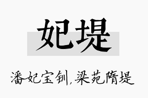 妃堤名字的寓意及含义