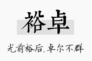 裕卓名字的寓意及含义