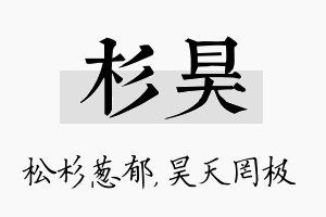 杉昊名字的寓意及含义