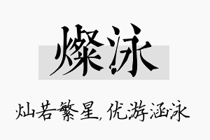 灿泳名字的寓意及含义