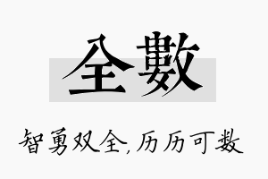 全数名字的寓意及含义