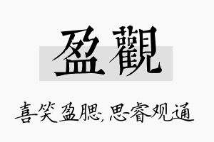 盈观名字的寓意及含义