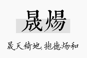 晟炀名字的寓意及含义