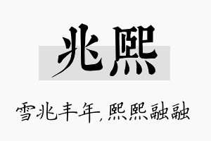 兆熙名字的寓意及含义