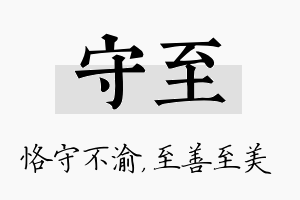 守至名字的寓意及含义