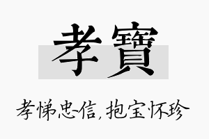 孝宝名字的寓意及含义