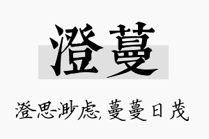 澄蔓名字的寓意及含义