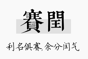 赛闰名字的寓意及含义