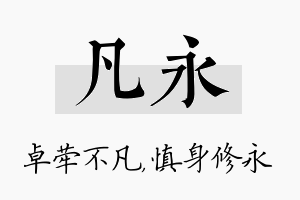 凡永名字的寓意及含义