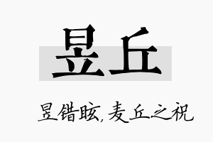 昱丘名字的寓意及含义