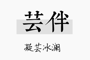 芸伴名字的寓意及含义