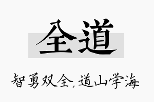 全道名字的寓意及含义