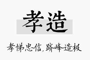 孝造名字的寓意及含义